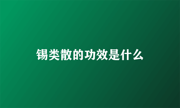 锡类散的功效是什么