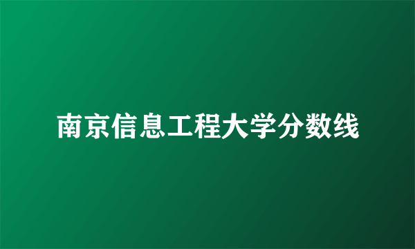 南京信息工程大学分数线