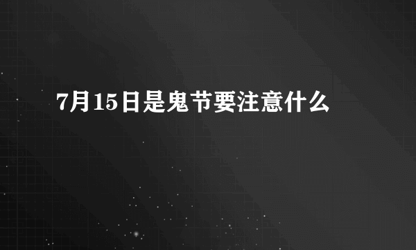 7月15日是鬼节要注意什么