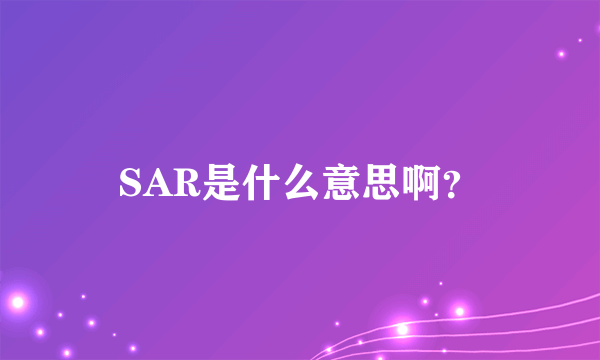 SAR是什么意思啊？