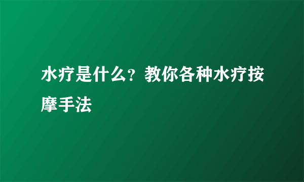 水疗是什么？教你各种水疗按摩手法