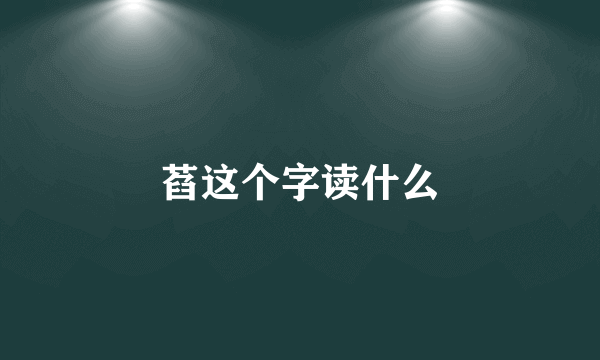 萏这个字读什么