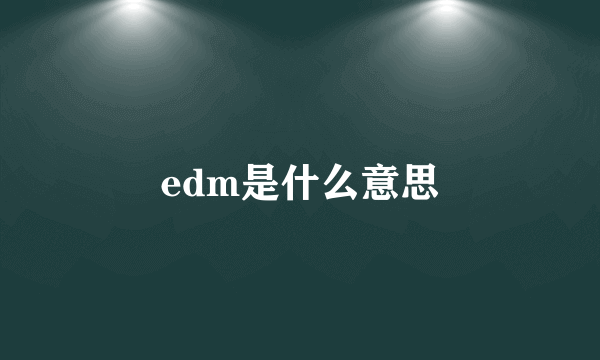 edm是什么意思