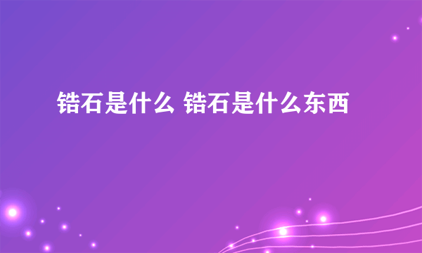 锆石是什么 锆石是什么东西