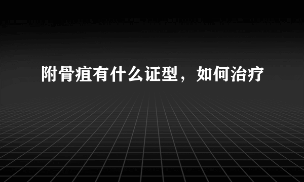 附骨疽有什么证型，如何治疗