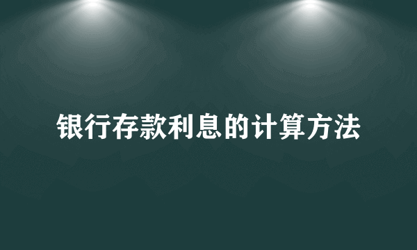 银行存款利息的计算方法