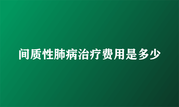 间质性肺病治疗费用是多少