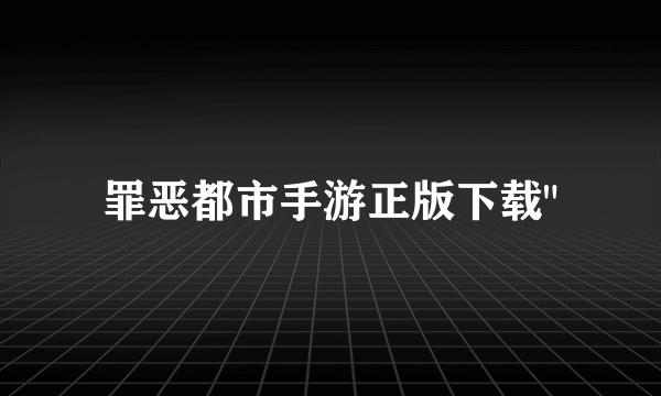 罪恶都市手游正版下载