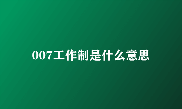 007工作制是什么意思