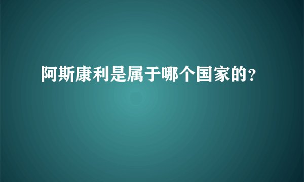 阿斯康利是属于哪个国家的？