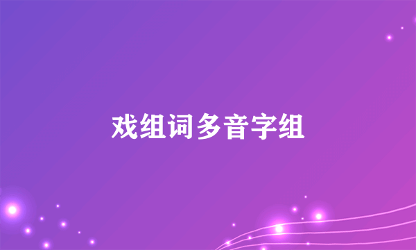 戏组词多音字组