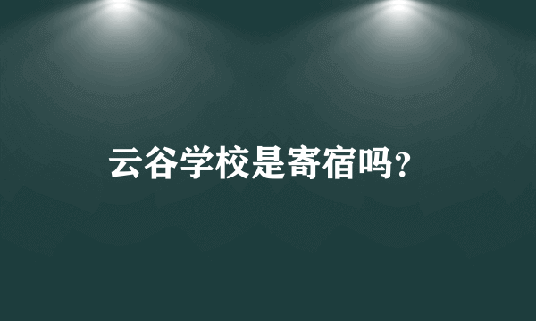 云谷学校是寄宿吗？