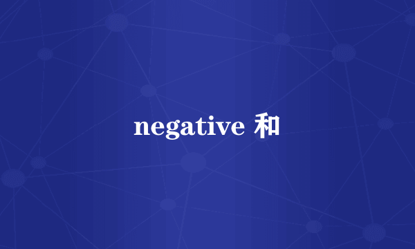 negative 和