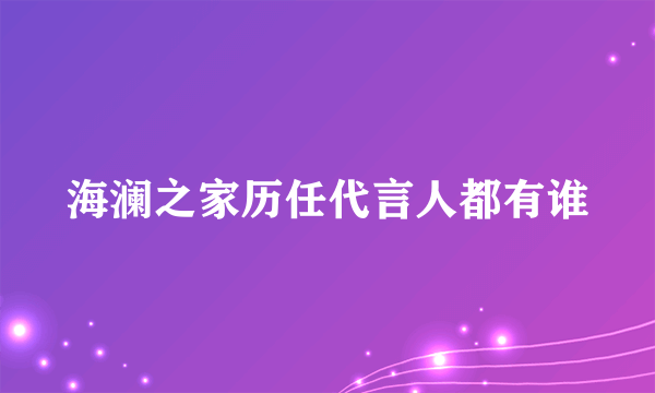 海澜之家历任代言人都有谁