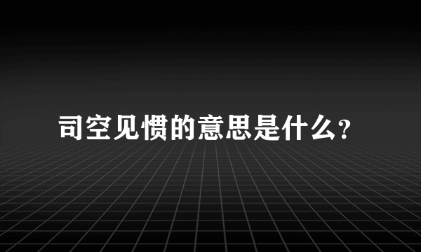 司空见惯的意思是什么？