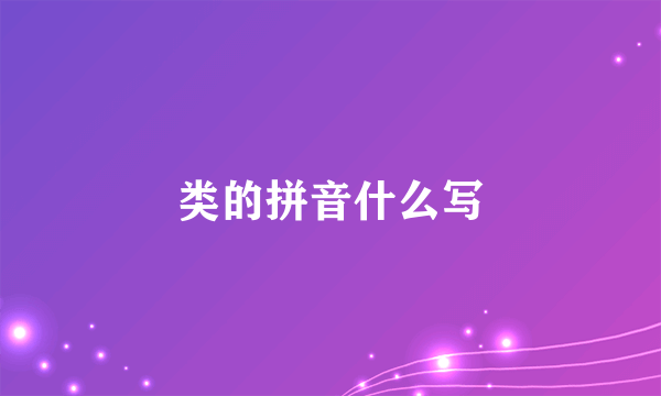 类的拼音什么写