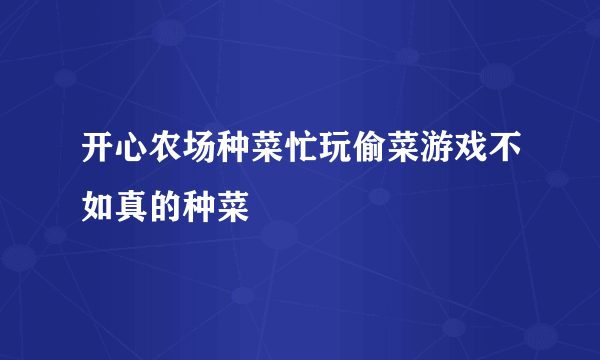 开心农场种菜忙玩偷菜游戏不如真的种菜