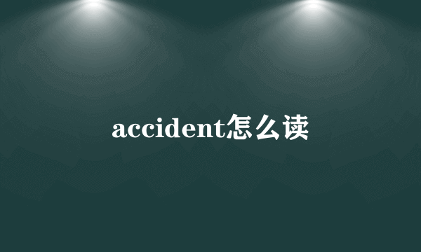 accident怎么读