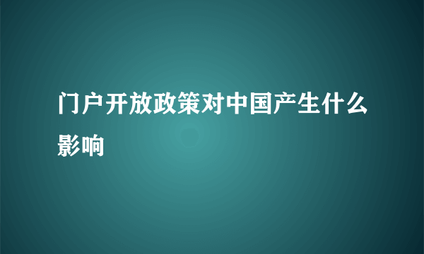 门户开放政策对中国产生什么影响