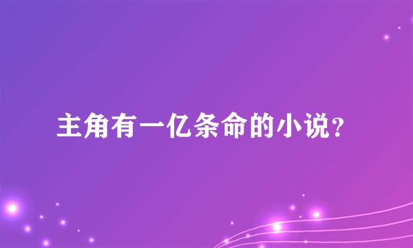 主角有一亿条命的小说？