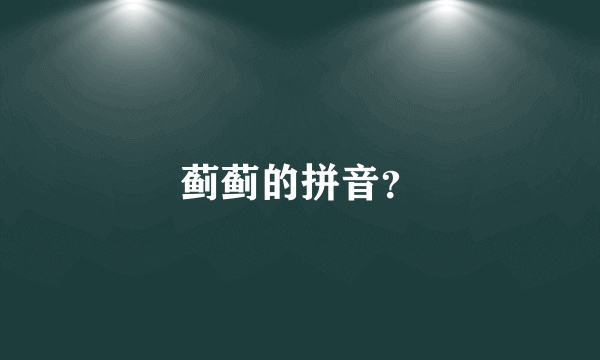 蓟蓟的拼音？