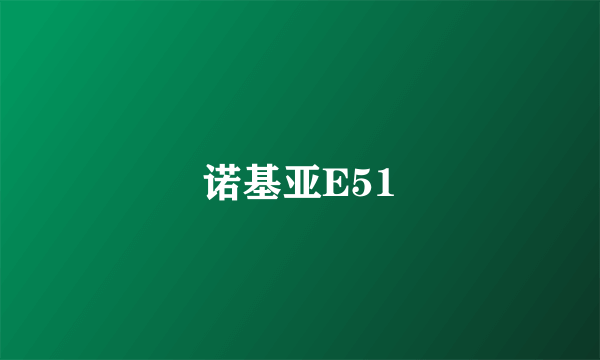 诺基亚E51