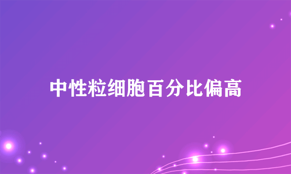 中性粒细胞百分比偏高