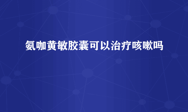 氨咖黄敏胶囊可以治疗咳嗽吗