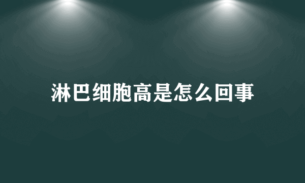 淋巴细胞高是怎么回事