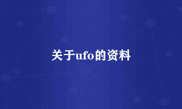 关于ufo的资料