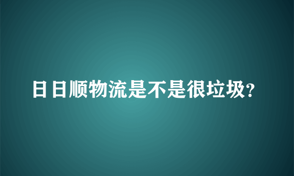 日日顺物流是不是很垃圾？