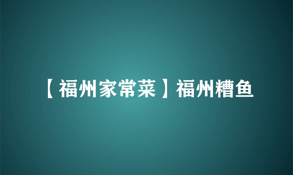 【福州家常菜】福州糟鱼