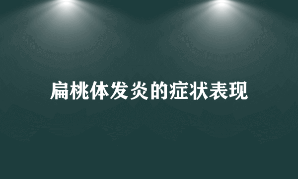 扁桃体发炎的症状表现