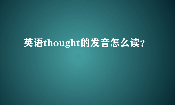 英语thought的发音怎么读？