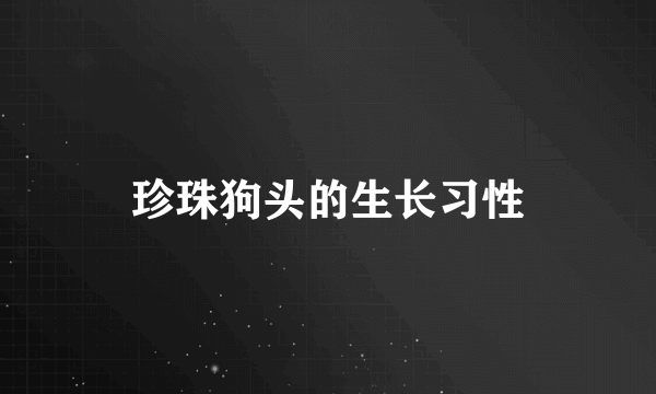 珍珠狗头的生长习性