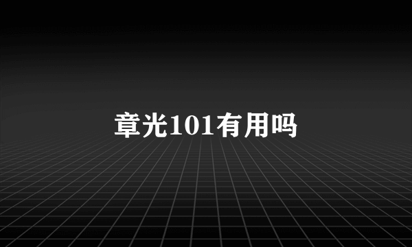 章光101有用吗