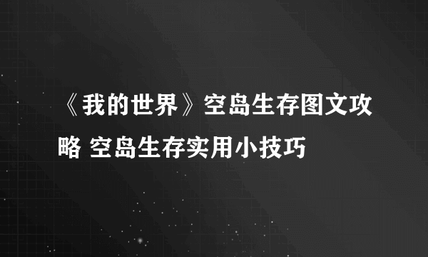 《我的世界》空岛生存图文攻略 空岛生存实用小技巧