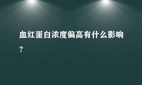 血红蛋白浓度偏高有什么影响？