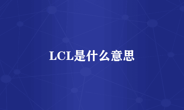 LCL是什么意思