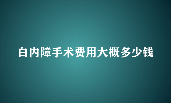 白内障手术费用大概多少钱