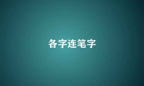 各字连笔字