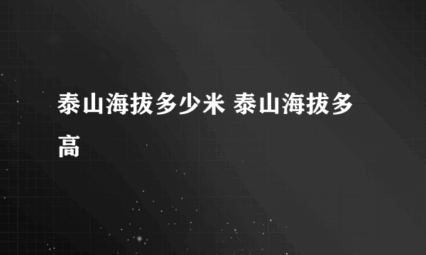 泰山海拔多少米 泰山海拔多高