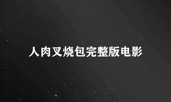 人肉叉烧包完整版电影