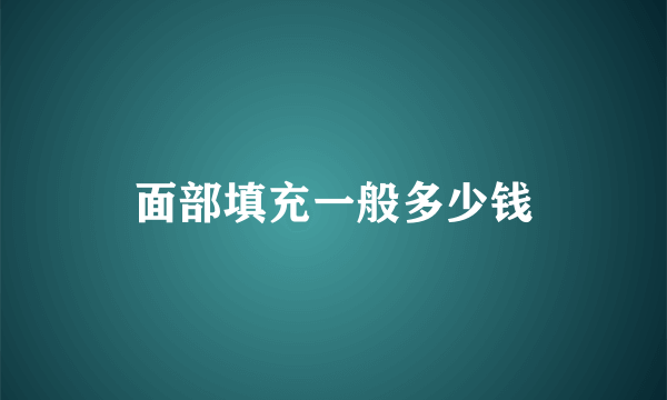 面部填充一般多少钱