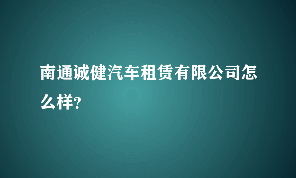 南通诚健汽车租赁有限公司怎么样？