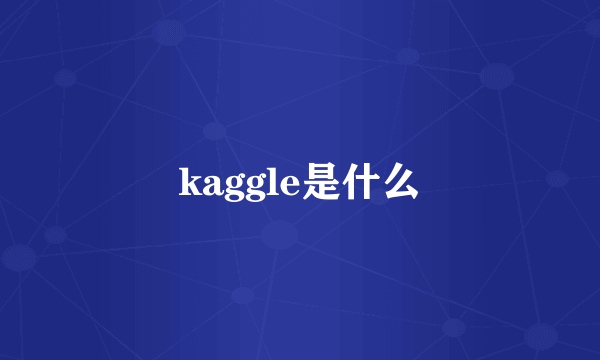 kaggle是什么