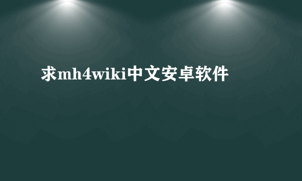 求mh4wiki中文安卓软件