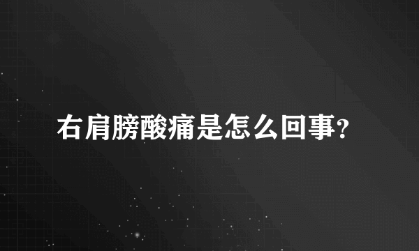 右肩膀酸痛是怎么回事？