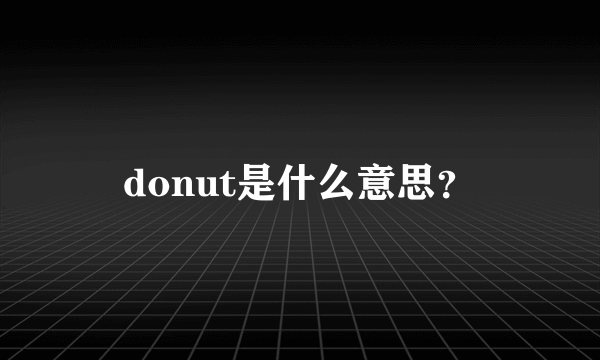 donut是什么意思？