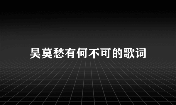 吴莫愁有何不可的歌词